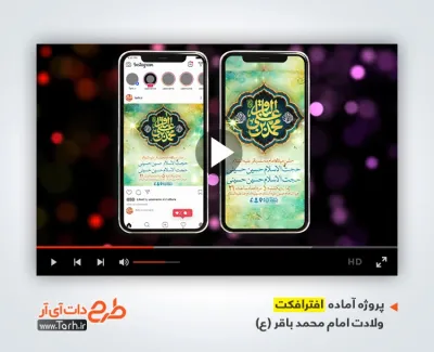 دانلود پروژه اینستاگرام اطلاع رسانی ولادت امام باقر با نوای مهدی رعنایی